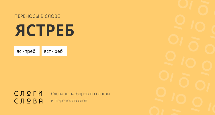 Переносы слова ястреб