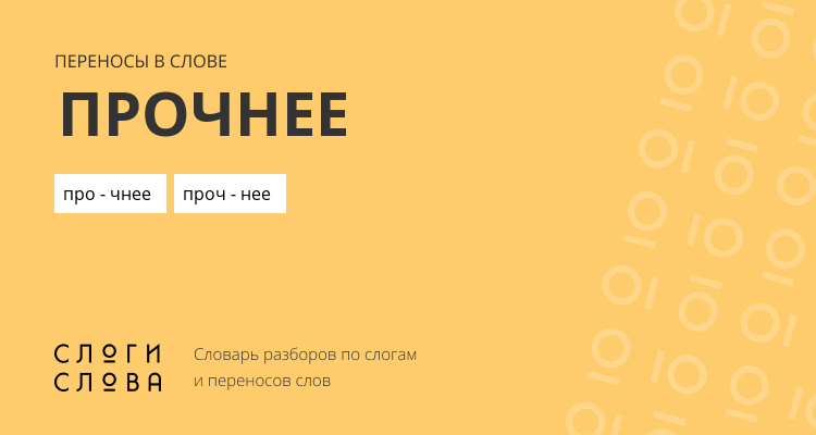 Переносы слова прочнее