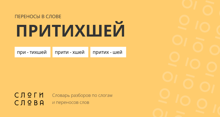 Переносы слова притихшей
