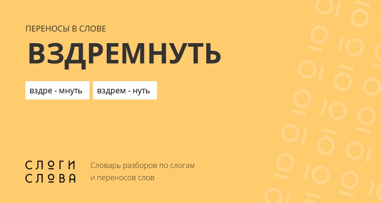 Переносы слова вздремнуть