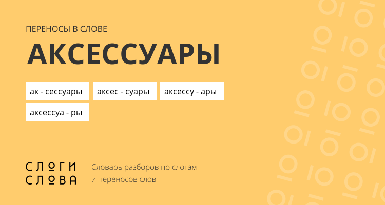 Переносы слова аксессуары