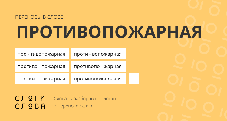 Переносы слова противопожарная