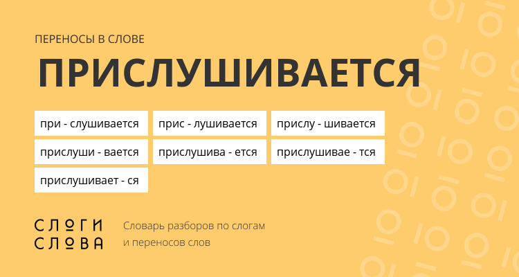 Переносы слова прислушивается