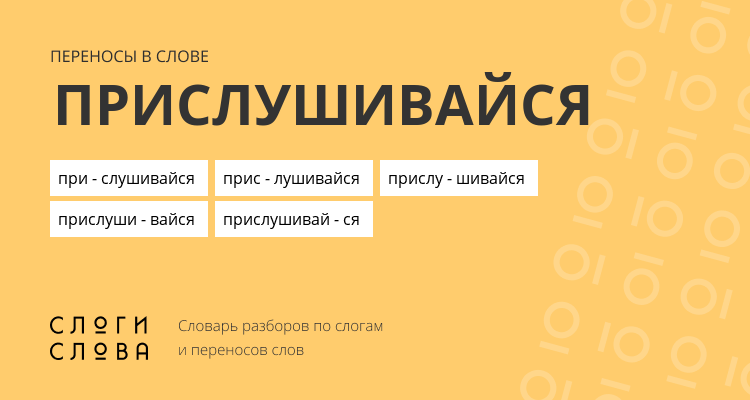 Переносы слова прислушивайся