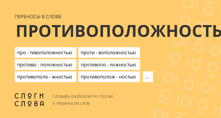 Переносы слова противоположностью
