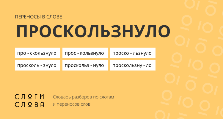 Переносы слова проскользнуло