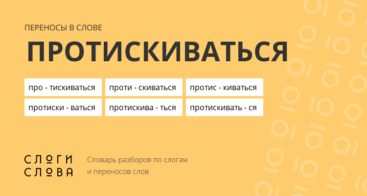 Переносы слова протискиваться