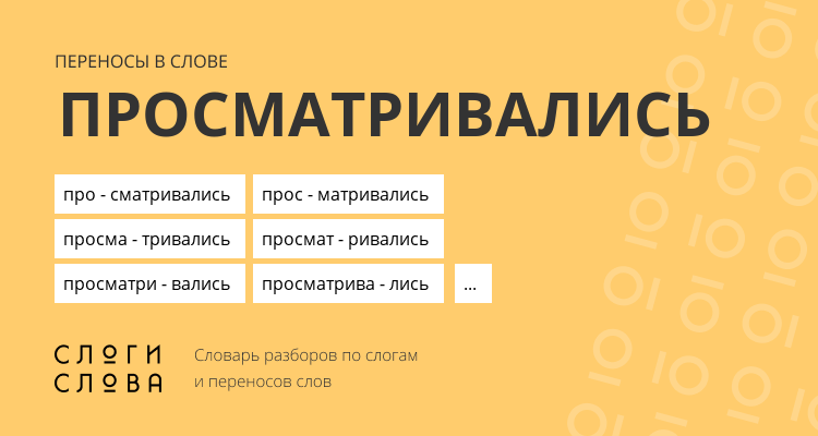 Переносы слова просматривались