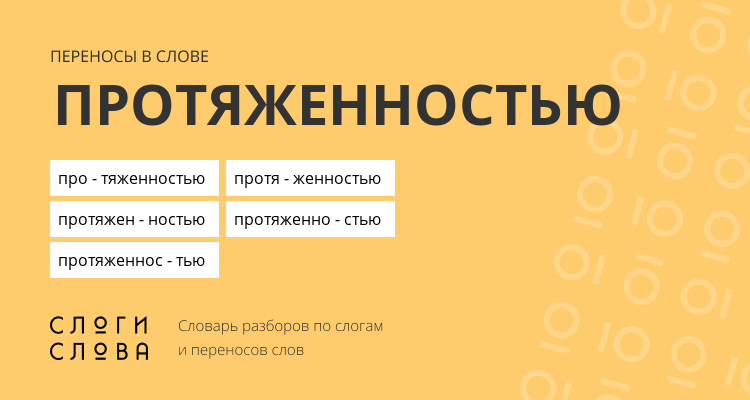 Переносы слова протяженностью