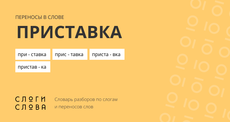Переносы слова приставка