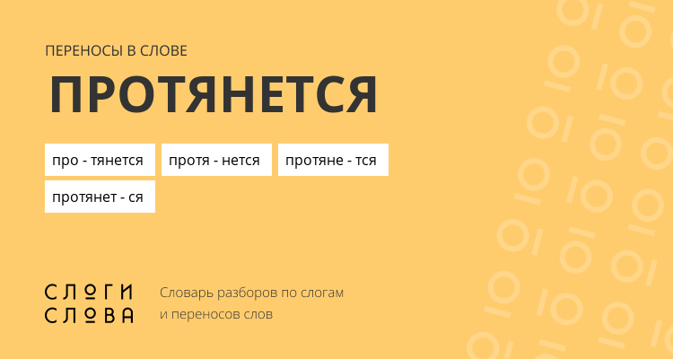 Переносы слова протянется