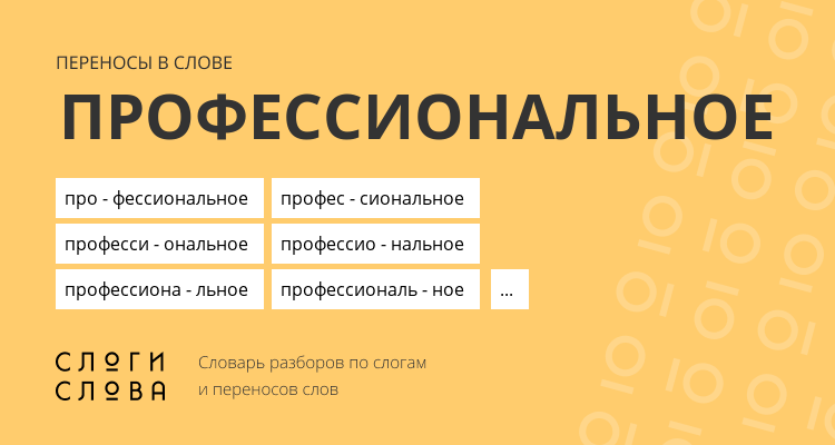 Переносы слова профессиональное
