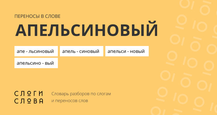 Переносы слова апельсиновый