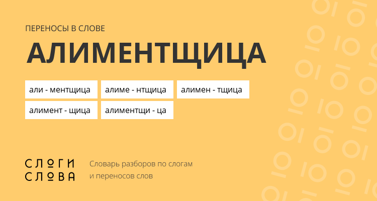Переносы слова алиментщица
