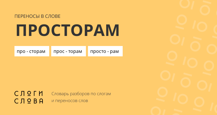 Переносы слова просторам