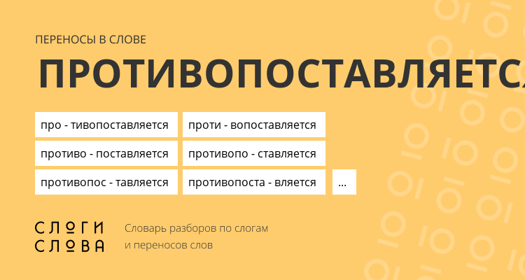 Переносы слова противопоставляется