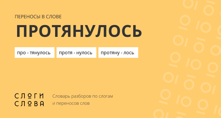 Переносы слова протянулось