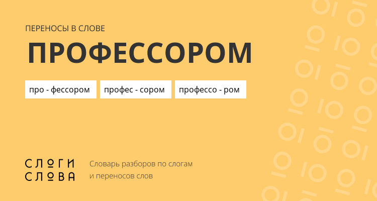 Переносы слова профессором