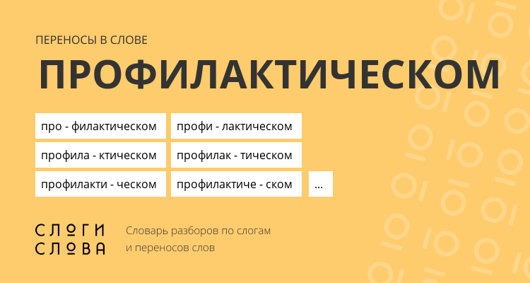 Переносы слова профилактическом