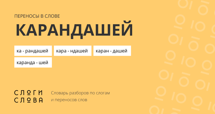 Переносы слова карандашей