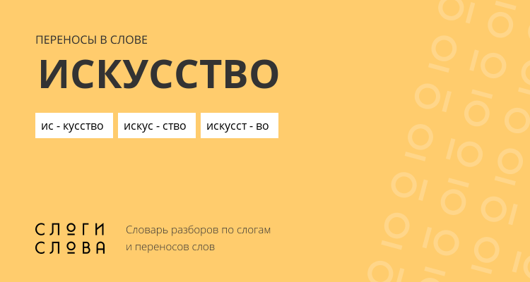 Переносы слова искусство