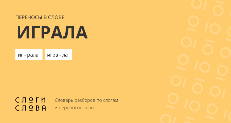 Переносы слова играла