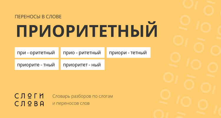 Переносы слова приоритетный