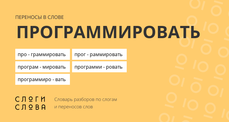 Переносы слова программировать
