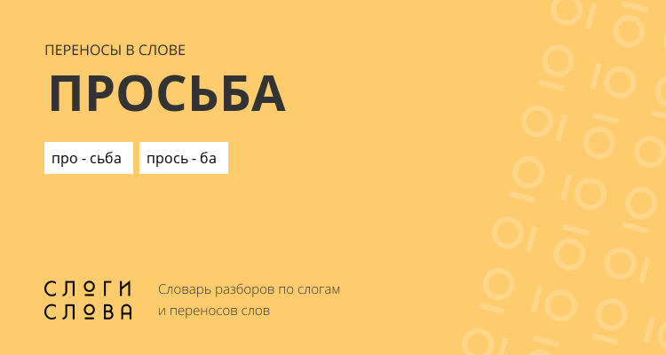 Переносы слова просьба