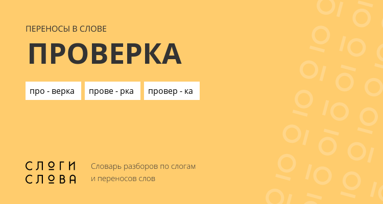 Переносы слова проверка