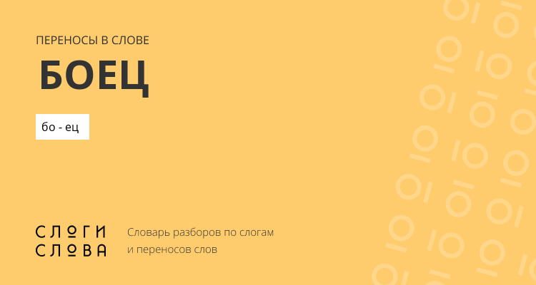 Переносы слова боец