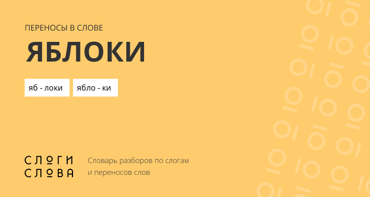 Переносы слова яблоки