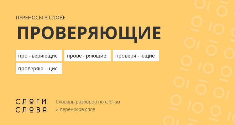 Переносы слова проверяющие