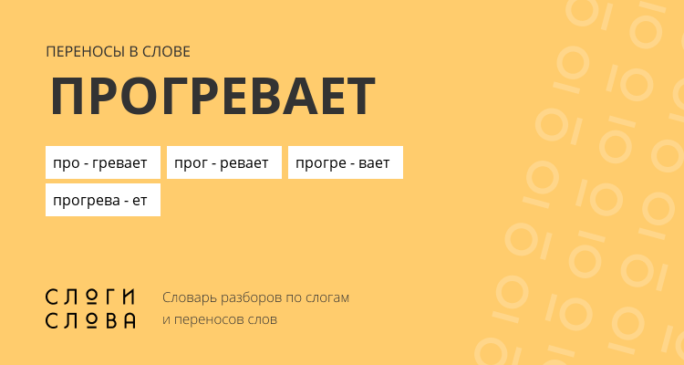 Переносы слова прогревает