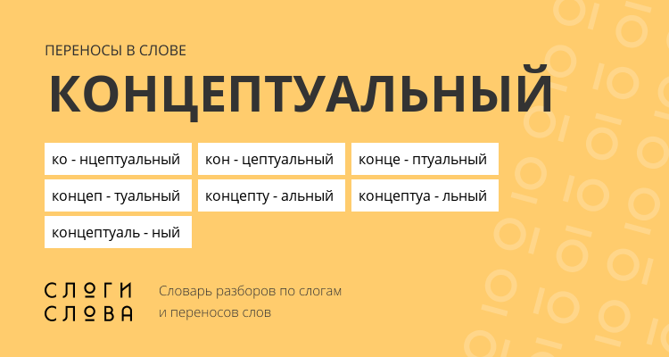 Переносы слова концептуальный