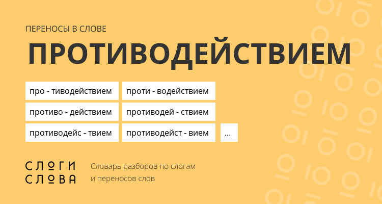 Переносы слова противодействием