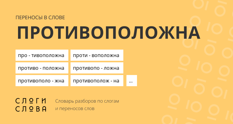 Переносы слова противоположна