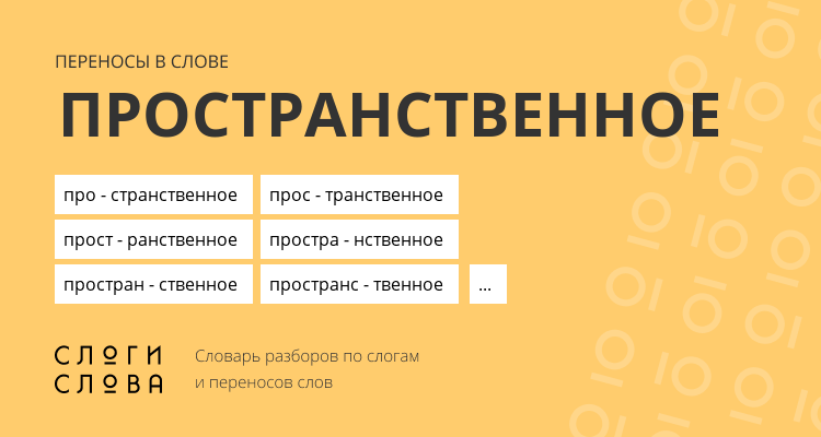 Переносы слова пространственное