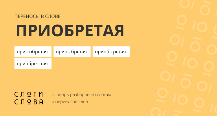 Переносы слова приобретая