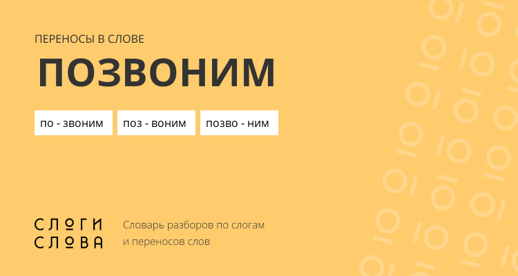 Переносы слова позвоним