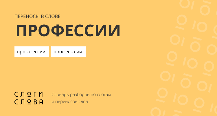 Переносы слова профессии
