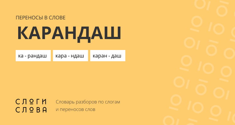 Переносы слова карандаш