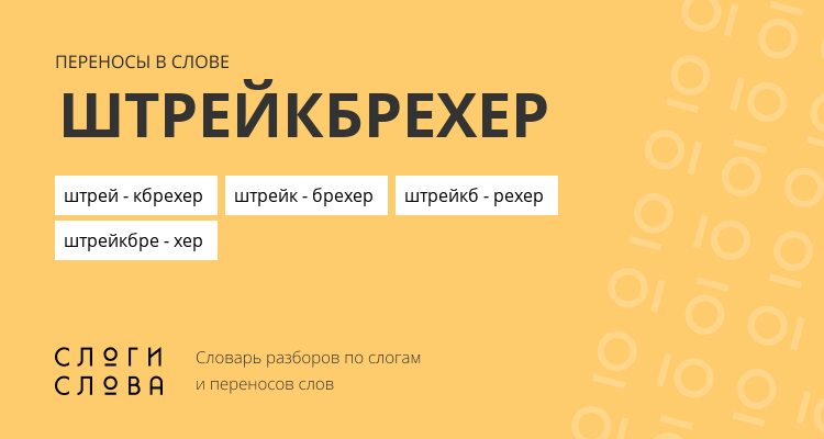 Переносы слова штрейкбрехер