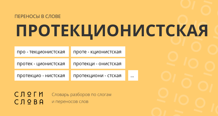 Переносы слова протекционистская