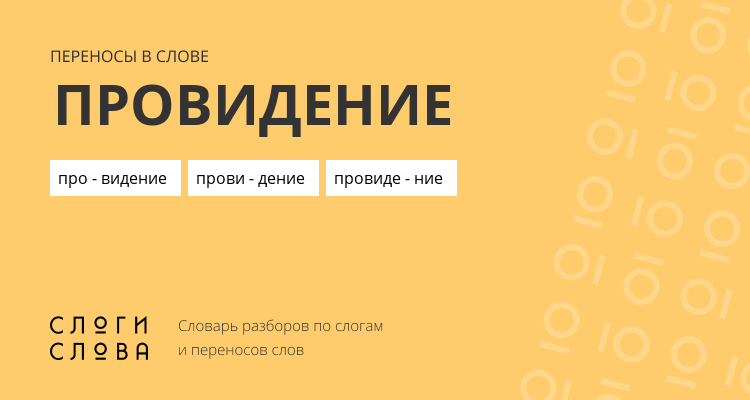 Переносы слова провидение