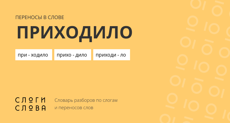 Переносы слова приходило