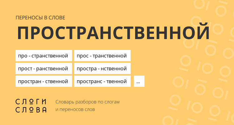 Переносы слова пространственной