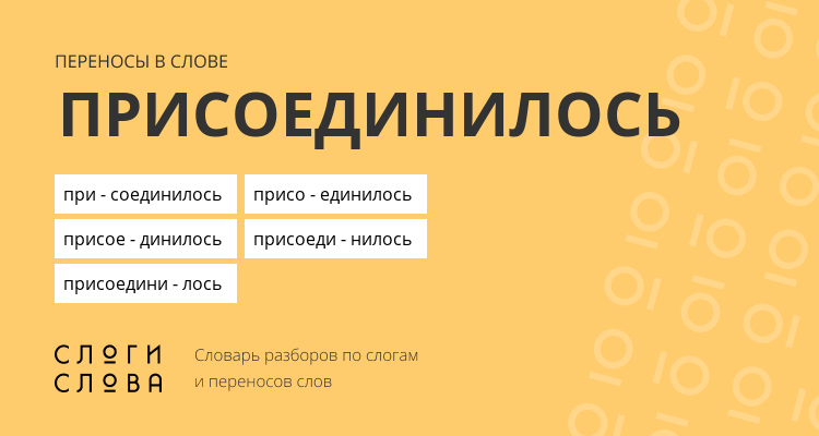 Переносы слова присоединилось
