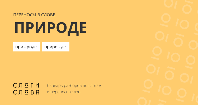 Переносы слова природе