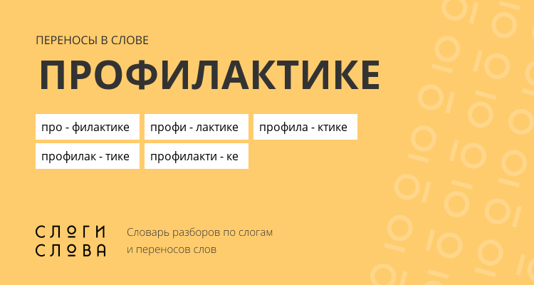 Переносы слова профилактике